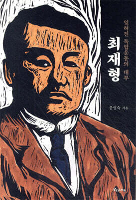 잊혀진 독립운동의 대부 최재형