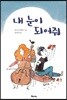 내 눈이 되어줘