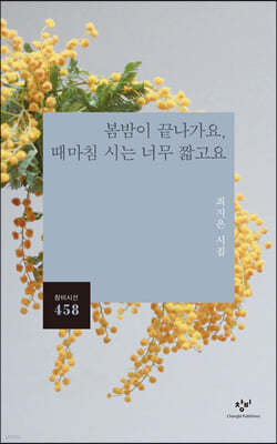 봄밤이 끝나가요, 때마침 시는 너무 짧고요