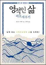 영적인 삶 바로세우기