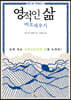 영적인 삶 바로세우기