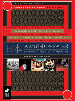 일본 프로그레시브 록 가이드북