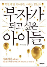 부자가 되고 싶은 아이들