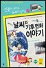 재미있는 날씨와 기후 변화 이야기