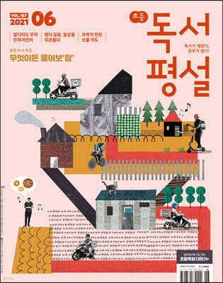 초등 독서평설 No.187 (2021년 06월호)