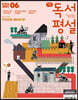 초등 독서평설 No.187 (2021년 06월호)