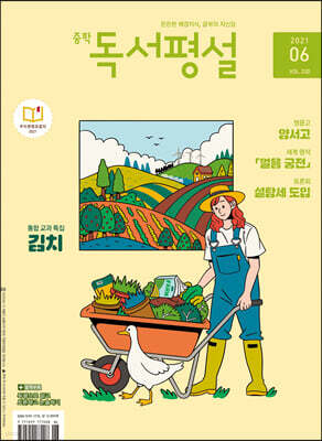 중학 독서평설 No.330 (2021년 06월호)
