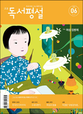 고교 독서평설 No.363 (2021년 06월호)
