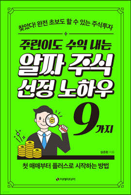 주린이도 수익 내는 알짜 주식 선정 노하우 9가지