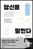 당신을 이어 말한다