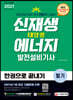 2021 신재생에너지발전설비기사(태양광) 필기 한권으로 끝내기