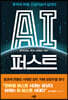 AI 퍼스트