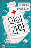 약의 과학