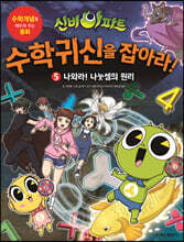 신비아파트 고스트볼 X의 탄생 수학귀신을 잡아라! 5