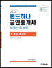2021 랜드하나 공인중개사 부동산학개론 수.투.감 특강집