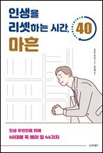 인생을 리셋하는 시간, 마흔