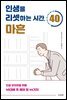 인생을 리셋하는 시간, 마흔