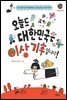 오늘도 대한민국은 이상 기후입니다!