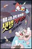 샛별 가디언즈 1