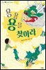 용용 용을 찾아라