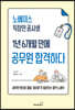 노베이스 직장인 공시생 1년 6개월 만에 공무원 합격하다
