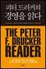 피터 드러커의 경영을 읽다