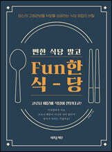 Fun한 식당