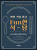 Fun한 식당