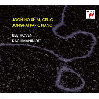 심준호 / 박종해 - 베토벤 / 라흐마니노프: 첼로 소나타 (Beethoven: Cello Sonata Op.69 / Rachmaninov: Cello Sonata Op.19) 