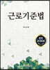 근로기준법