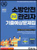 2022 소방안전관리자 2급 기출예상문제집