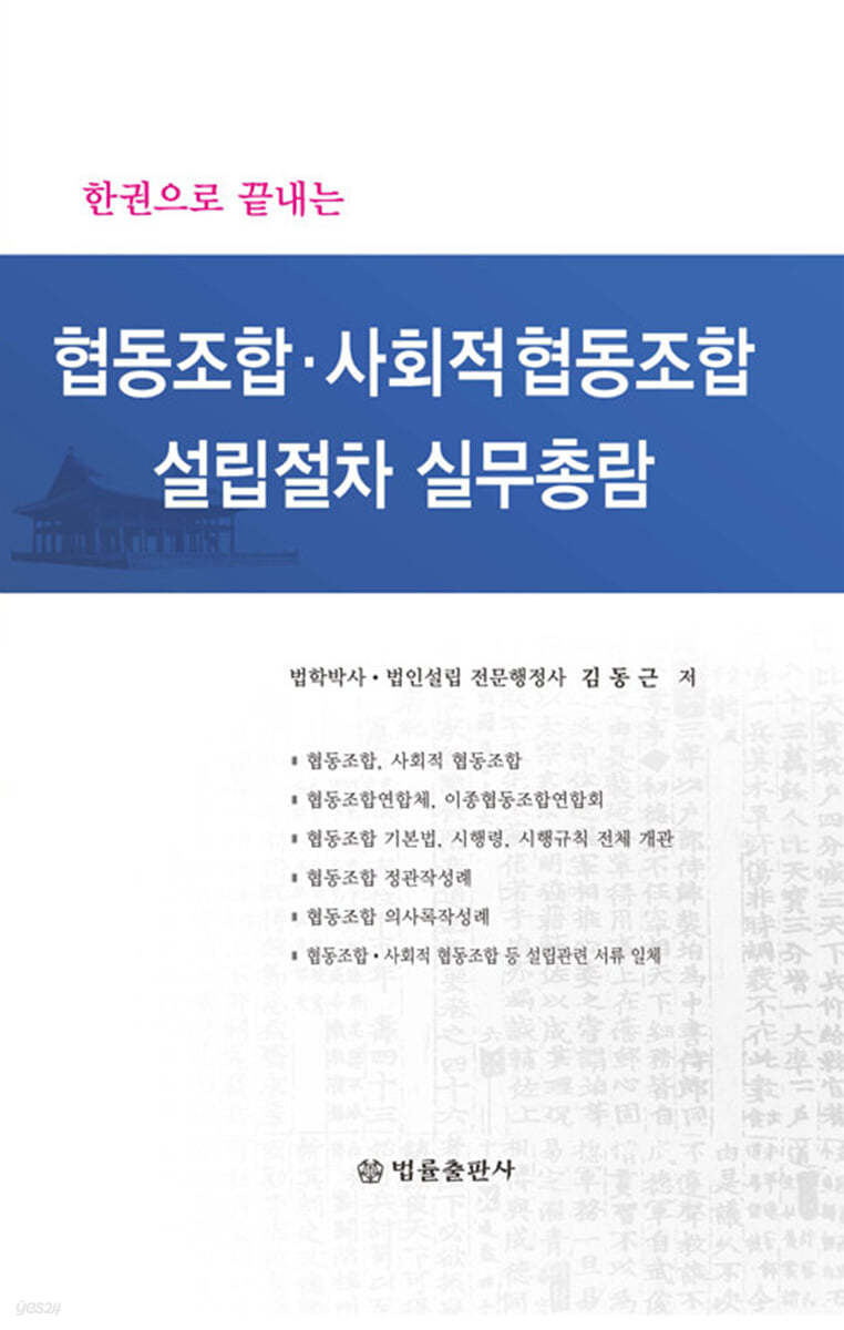 협동조합&#183;사회적 협동조합 설립절차 실무총람