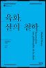 육화, 살의 철학