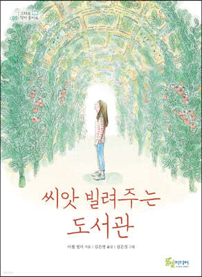 씨앗 빌려주는 도서관