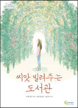 씨앗 빌려주는 도서관