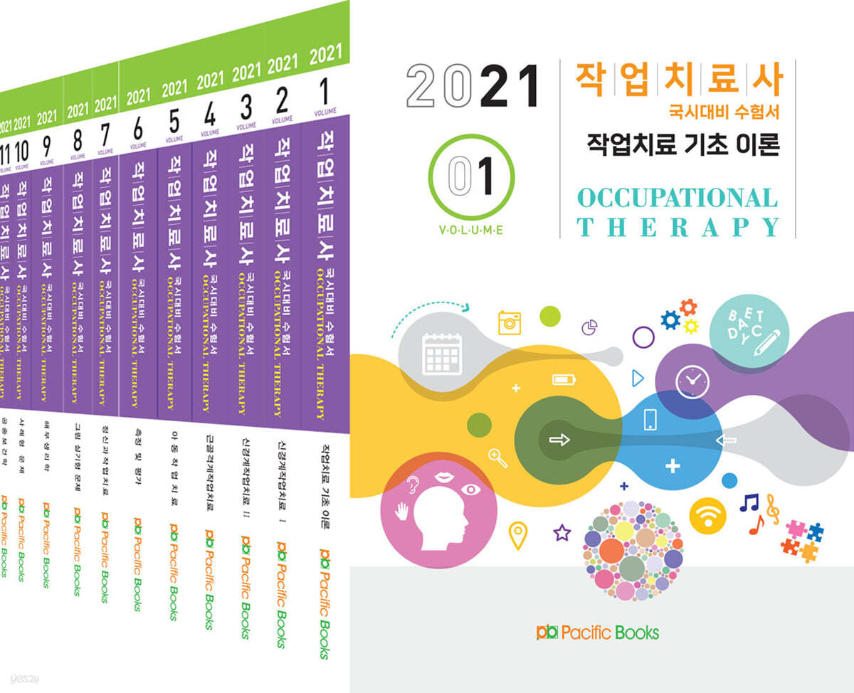 2021 작업치료학 수험서 세트