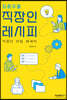 직장인 레시피