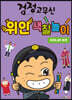 검정고무신 위인 색칠놀이