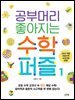 공부머리 좋아지는 수학 퍼즐 1