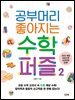 공부머리 좋아지는 수학 퍼즐 2