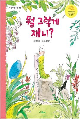 뭘 그렇게 재니?- 스콜라 동시집 02