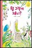 뭘 그렇게 재니?- 스콜라 동시집 02