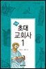 만화 초대 교회사 1