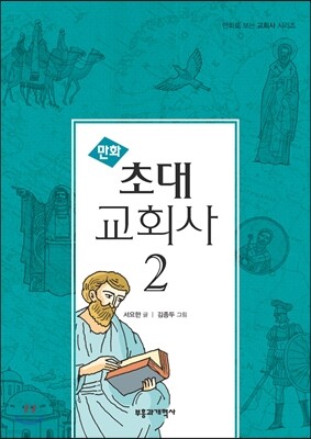 만화 초대 교회사 2