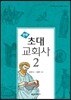 만화 초대 교회사 2