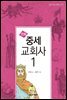 만화 중세 교회사 1