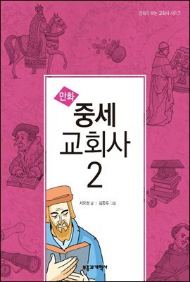 만화 중세 교회사 2