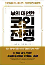 부의 대전환, 코인전쟁