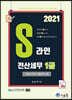 2021 S line 전산세무 1급