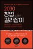 2030 창업 길라잡이
